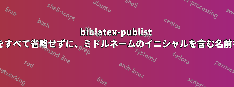 biblatex-publist は、姓が同じ名前をすべて省略せずに、ミドルネームのイニシャルを含む名前を省略できますか?