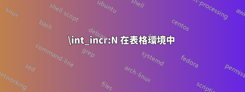 \int_incr:N 在表格環境中