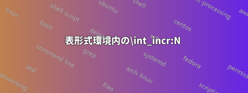 表形式環境内の\int_incr:N