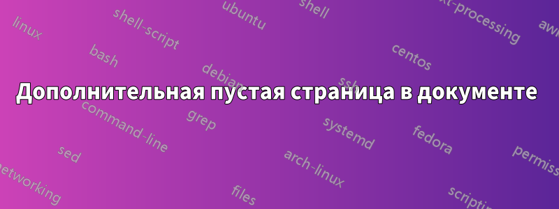 Дополнительная пустая страница в документе