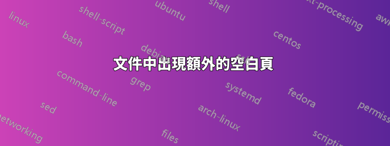 文件中出現額外的空白頁