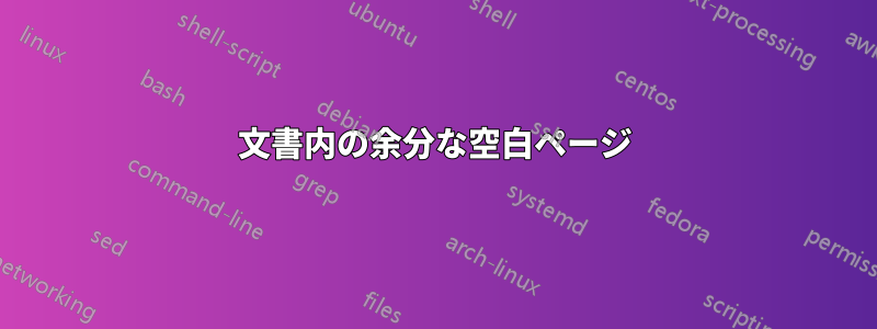 文書内の余分な空白ページ