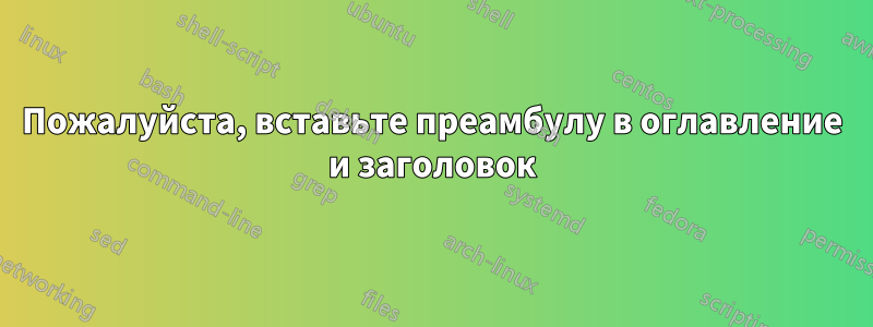 Пожалуйста, вставьте преамбулу в оглавление и заголовок