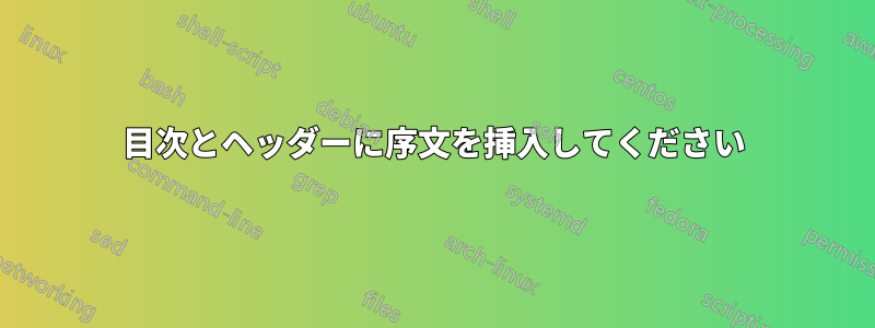 目次とヘッダーに序文を挿入してください