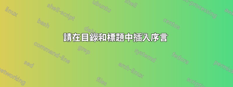 請在目錄和標題中插入序言