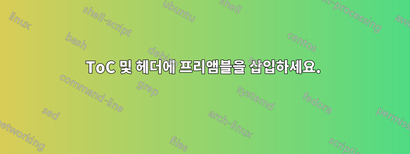 ToC 및 헤더에 프리앰블을 삽입하세요.