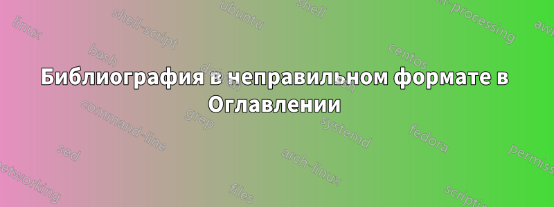 Библиография в неправильном формате в Оглавлении
