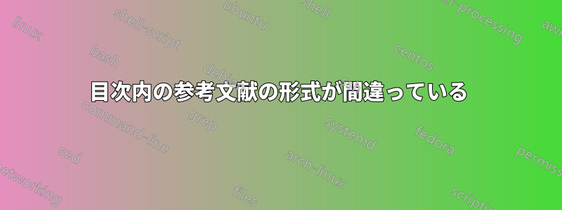 目次内の参考文献の形式が間違っている
