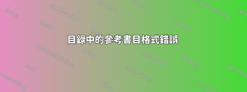 目錄中的參考書目格式錯誤