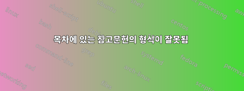 목차에 있는 참고문헌의 형식이 잘못됨