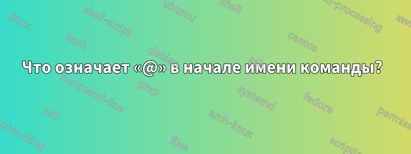 Что означает «@» в начале имени команды? 