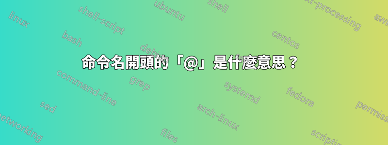 命令名開頭的「@」是什麼意思？ 