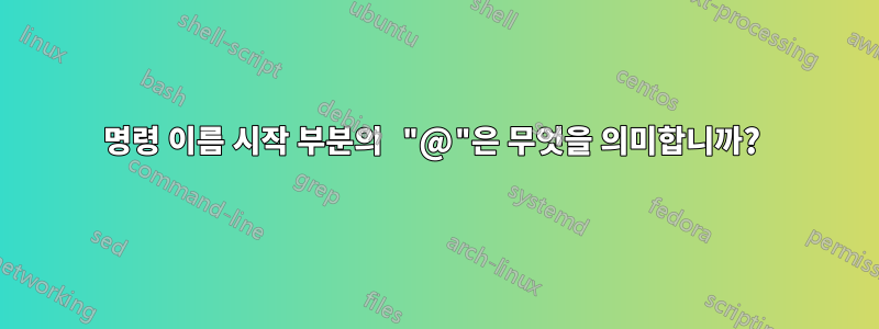 명령 이름 시작 부분의 "@"은 무엇을 의미합니까? 