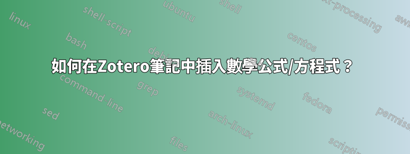 如何在Zotero筆記中插入數學公式/方程式？