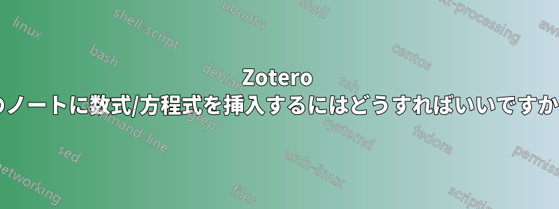 Zotero のノートに数式/方程式を挿入するにはどうすればいいですか?