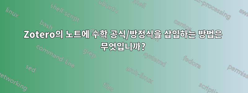 Zotero의 노트에 수학 공식/방정식을 삽입하는 방법은 무엇입니까?