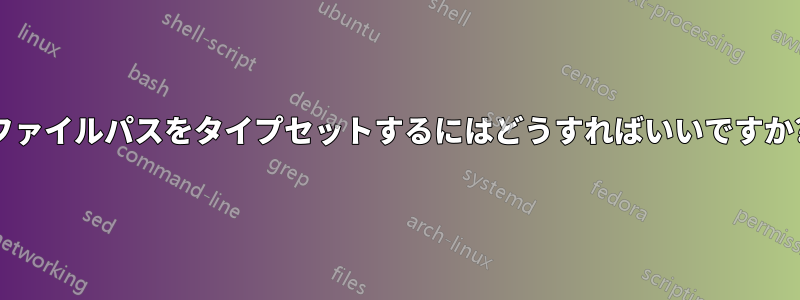 ファイルパスをタイプセットするにはどうすればいいですか?