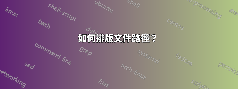 如何排版文件路徑？