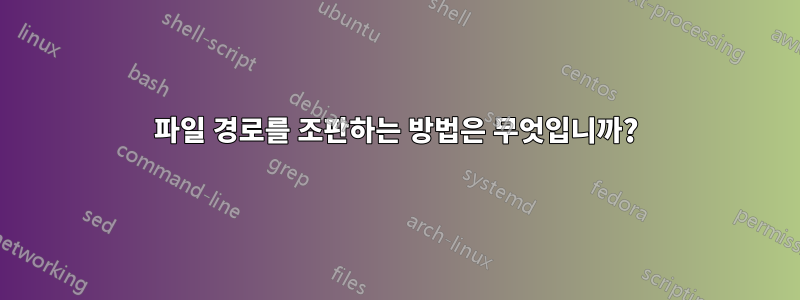 파일 경로를 조판하는 방법은 무엇입니까?