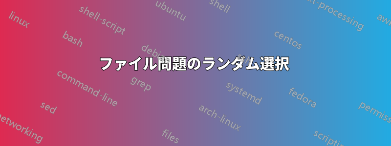 ファイル問題のランダム選択