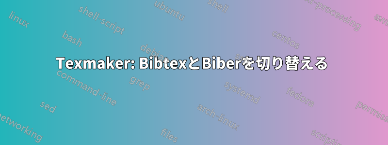 Texmaker: BibtexとBiberを切り替える