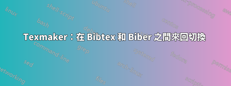 Texmaker：在 Bibtex 和 Biber 之間來回切換
