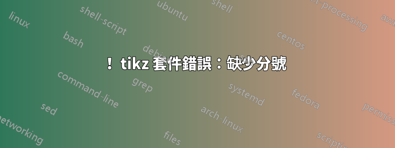 ！ tikz 套件錯誤：缺少分號 