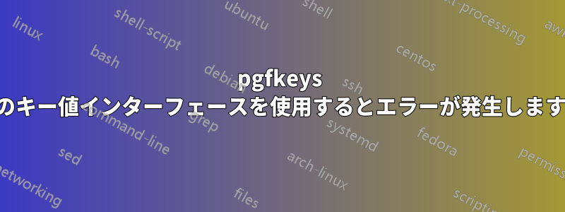 pgfkeys のキー値インターフェースを使用するとエラーが発生します