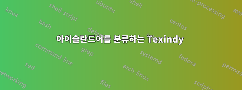 아이슬란드어를 분류하는 Texindy