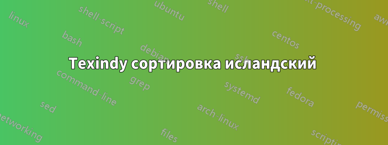 Texindy сортировка исландский