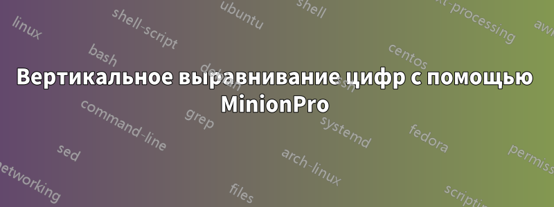 Вертикальное выравнивание цифр с помощью MinionPro