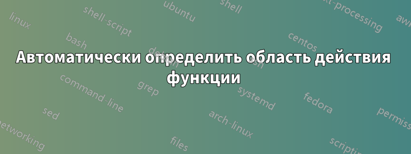 Автоматически определить область действия функции