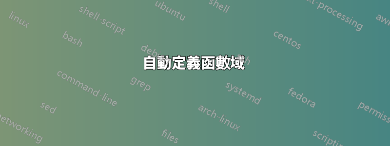 自動定義函數域