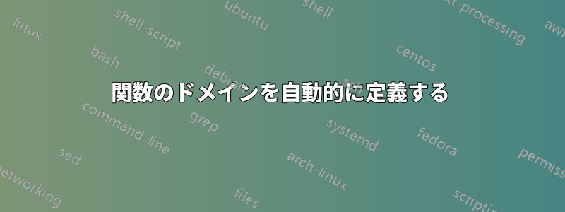関数のドメインを自動的に定義する