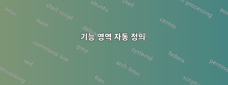 기능 영역 자동 정의