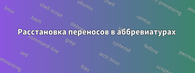 Расстановка переносов в аббревиатурах