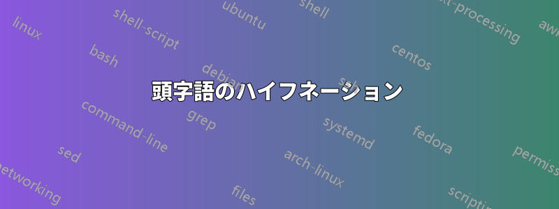 頭字語のハイフネーション