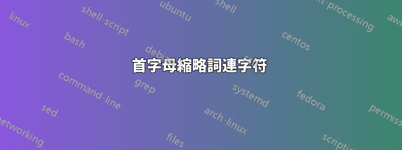 首字母縮略詞連字符