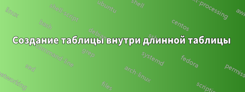 Создание таблицы внутри длинной таблицы