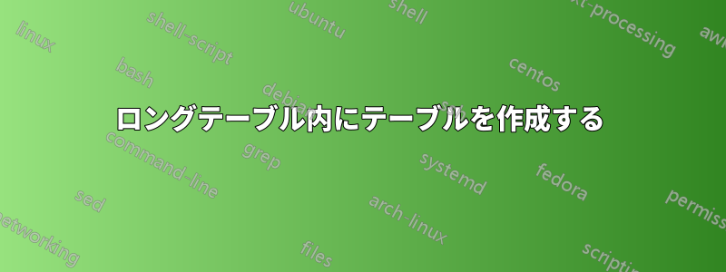 ロングテーブル内にテーブルを作成する