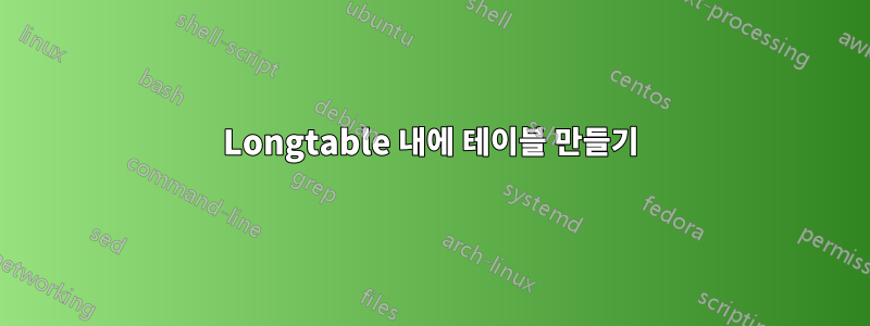 Longtable 내에 테이블 만들기