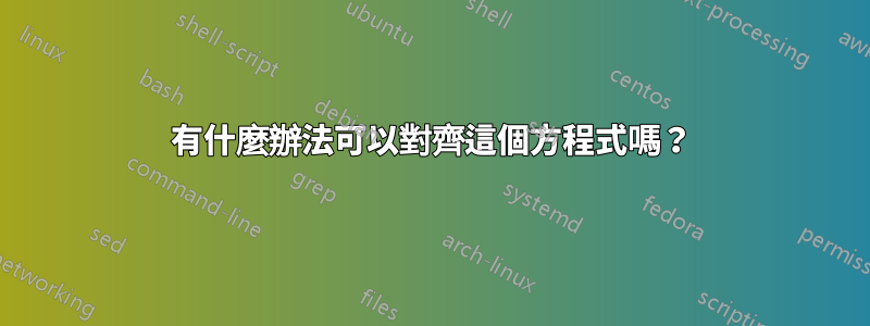 有什麼辦法可以對齊這個方程式嗎？
