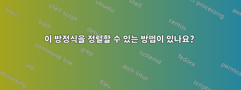 이 방정식을 정렬할 수 있는 방법이 있나요?