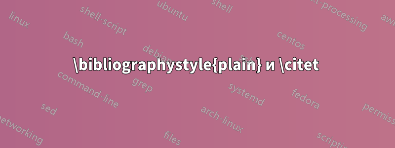 \bibliographystyle{plain} и \citet