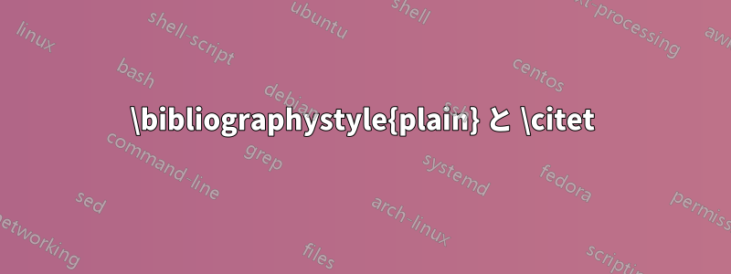 \bibliographystyle{plain} と \citet