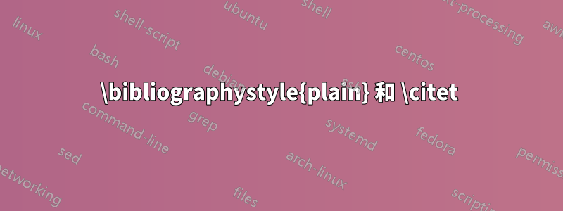 \bibliographystyle{plain} 和 \citet
