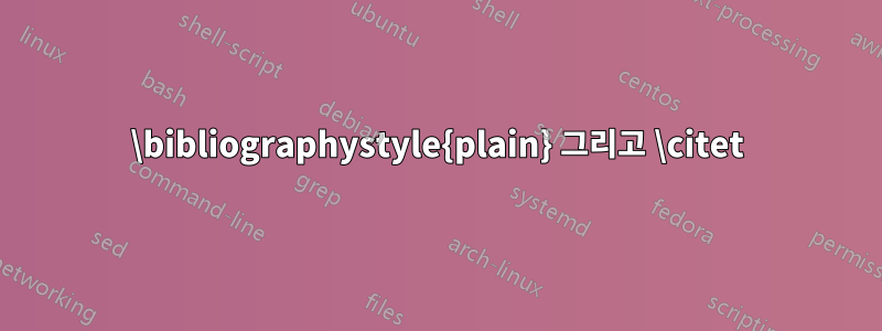 \bibliographystyle{plain} 그리고 \citet