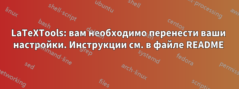 LaTeXTools: вам необходимо перенести ваши настройки. Инструкции см. в файле README