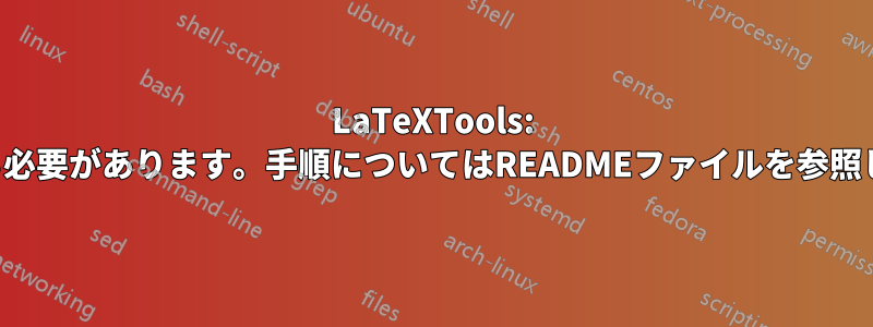 LaTeXTools: 設定を移行する必要があります。手順についてはREADMEファイルを参照してください。
