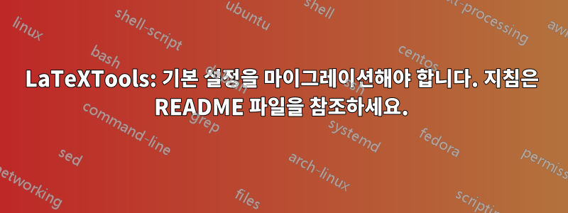 LaTeXTools: 기본 설정을 마이그레이션해야 합니다. 지침은 README 파일을 참조하세요.
